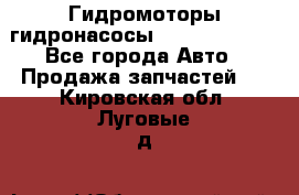 Гидромоторы/гидронасосы Bosch Rexroth - Все города Авто » Продажа запчастей   . Кировская обл.,Луговые д.